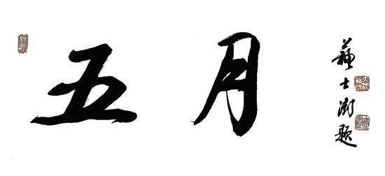 我的青春在这里