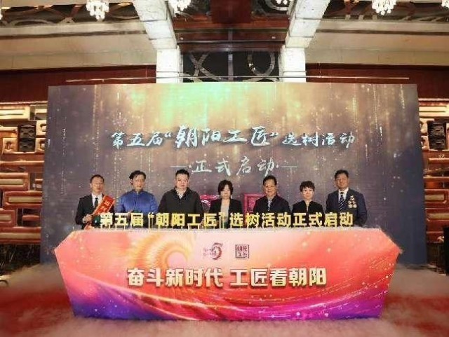 第五届“朝阳工匠”选树活动启动