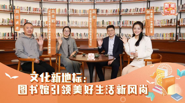 文化新地标：图书馆引领美好生活新风尚｜青年茶座