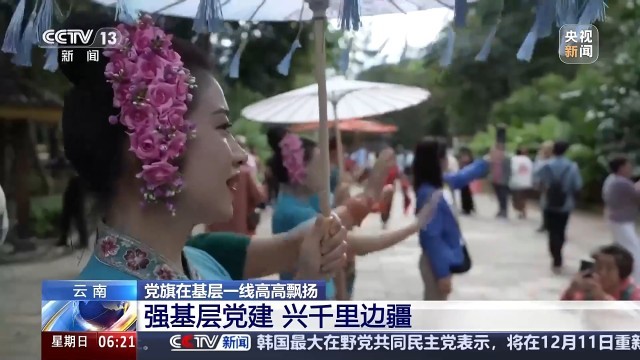 党旗在基层一线高高飘扬丨人口收入双增长 抵边村寨找到了幸福密码