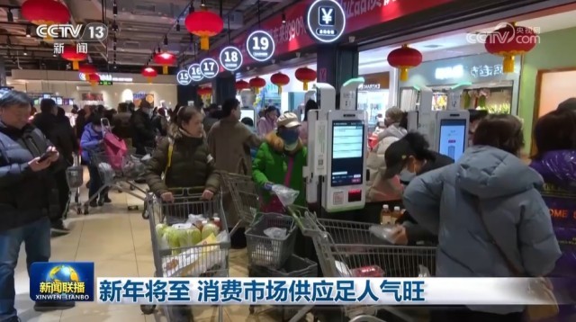 新年将至 消费市场供应足人气旺