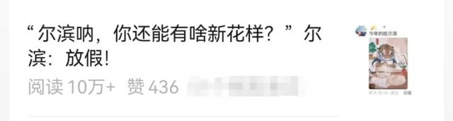 关于尔滨“初代顶流”，我们进行了深入细致的研究……
