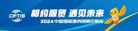 扩大服贸“朋友圈” 激活经济新动能——2024年服贸会观察