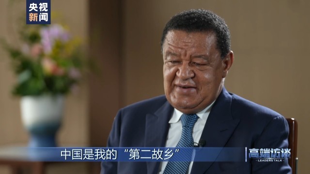 高端访谈丨专访埃塞俄比亚前总统穆拉图