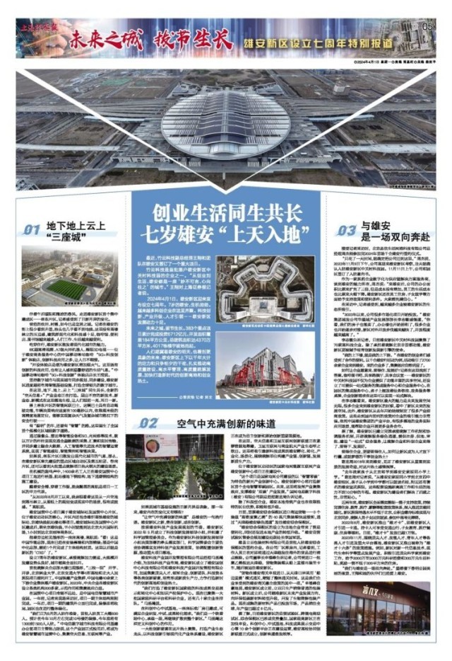 创业生活同生共长 七岁雄安“上天入地”