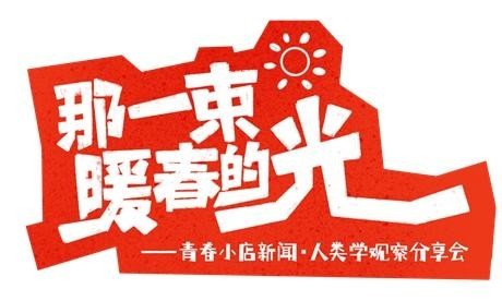 繁荣15分钟生活圈 95.3%受访青年期待加强扶持青春小店