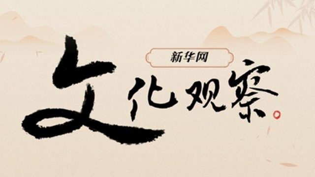 文化观察丨2024年，那些火出圈的文创