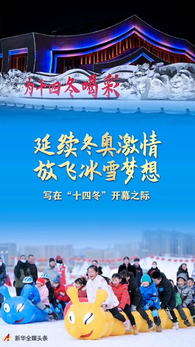 延续冬奥激情 放飞冰雪梦想——写在“十四冬”开幕之际