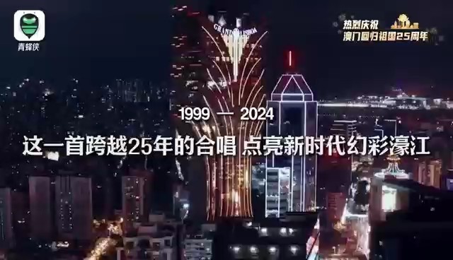 青年早新闻｜25年前的今天，澳门回归祖国怀抱。祝福澳门，祝福祖国！