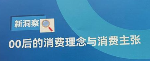 权威报告！“00后”更爱国货