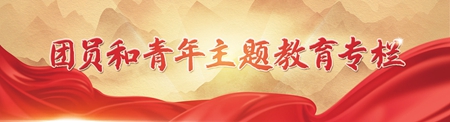 云南：团员和青年主题教育出实招 青年建功立业显活力