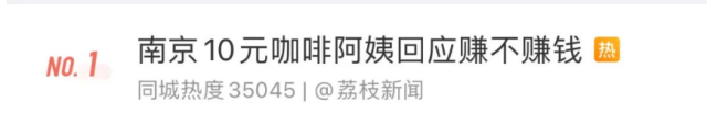 一天卖几百杯！“10元咖啡阿姨”火了，网友：我看不太懂…
