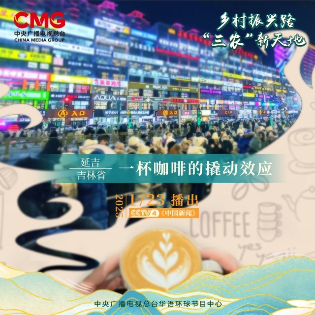 一杯咖啡变身乡村振兴催化剂