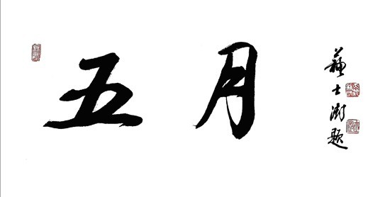 死生之间