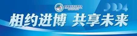 “进博效应”持续释放 让外企进得来留得住过得好
