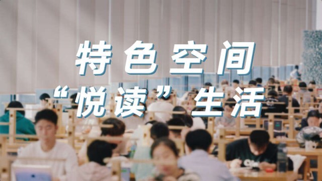 特色阅读空间里的“悦读”生活