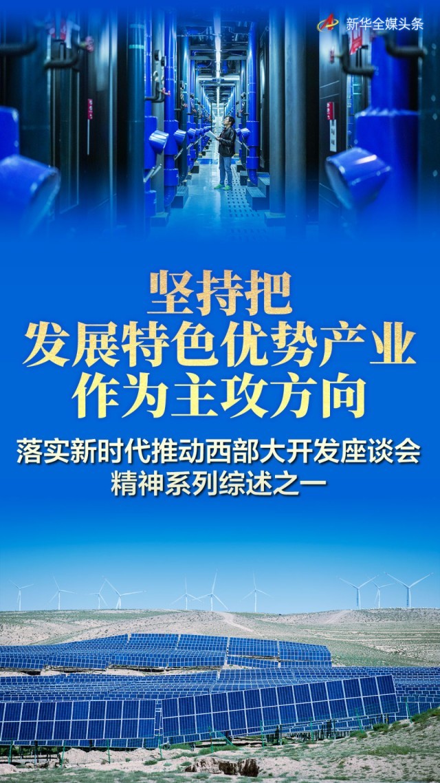 坚持把发展特色优势产业作为主攻方向——落实新时代推动西部大开发座谈会精神系列综述之一